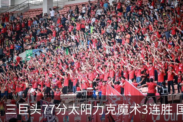 三巨头77分太阳力克魔术3连胜 国王大胜灰熊