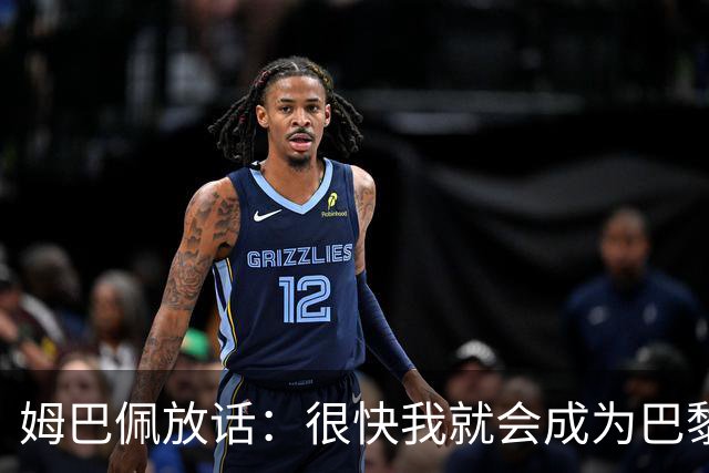 姆巴佩放话：很快我就会成为巴黎队史最佳射手