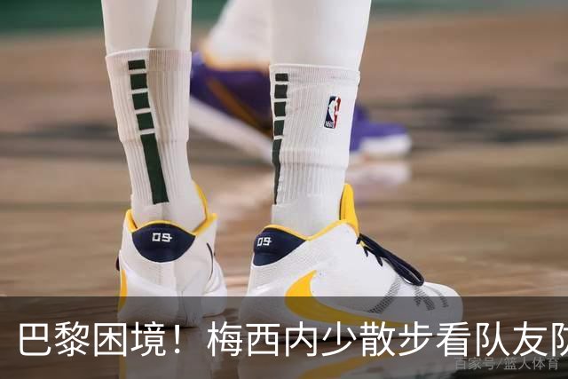 巴黎困境！梅西内少散步看队友防守 701阵咋踢啊
