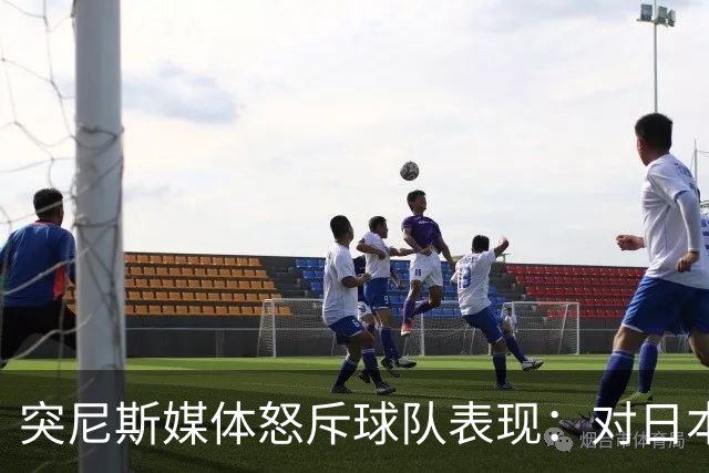 突尼斯媒体怒斥球队表现：对日本队来说 我们是唾手可得的猎物