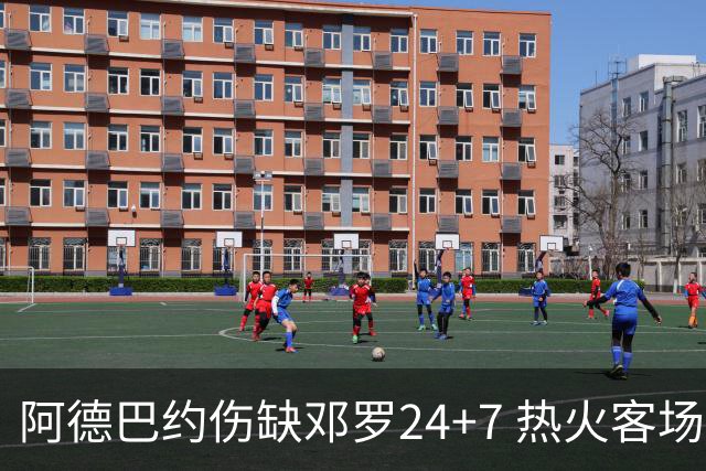 阿德巴约伤缺邓罗24+7 热火客场两分险胜黄蜂