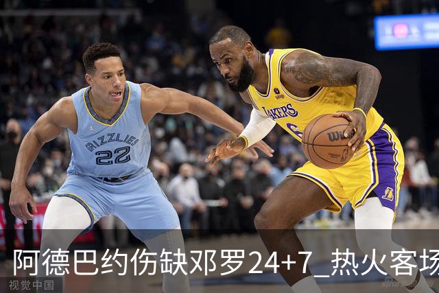 阿德巴约伤缺邓罗24+7 热火客场两分险胜黄蜂